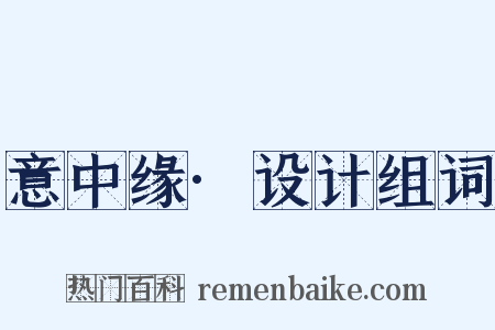 意中缘·设计组词是什么意思的图片